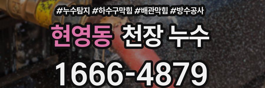 현영동 천장 누수