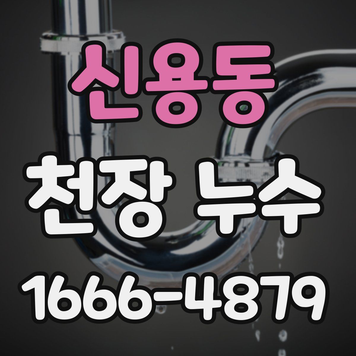 신용동 천장 누수