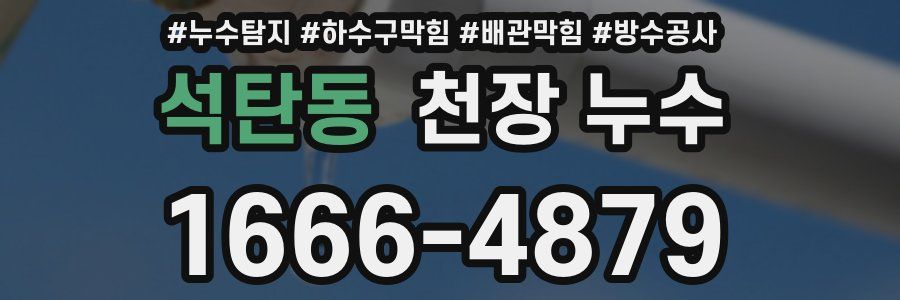 석탄동 천장 누수