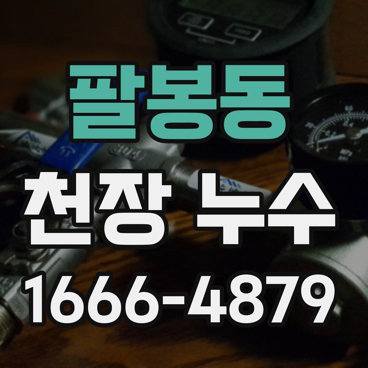 팔봉동 천장 누수