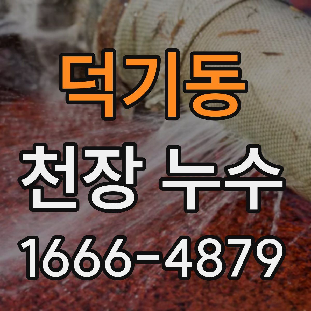 덕기동 천장 누수