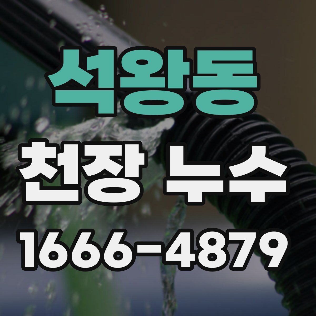 석왕동 천장 누수