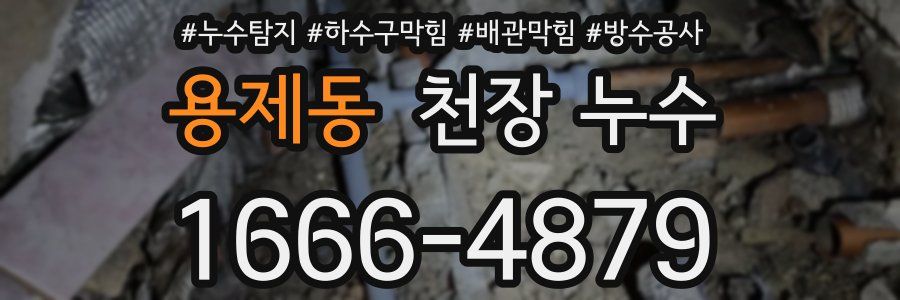 용제동 천장 누수
