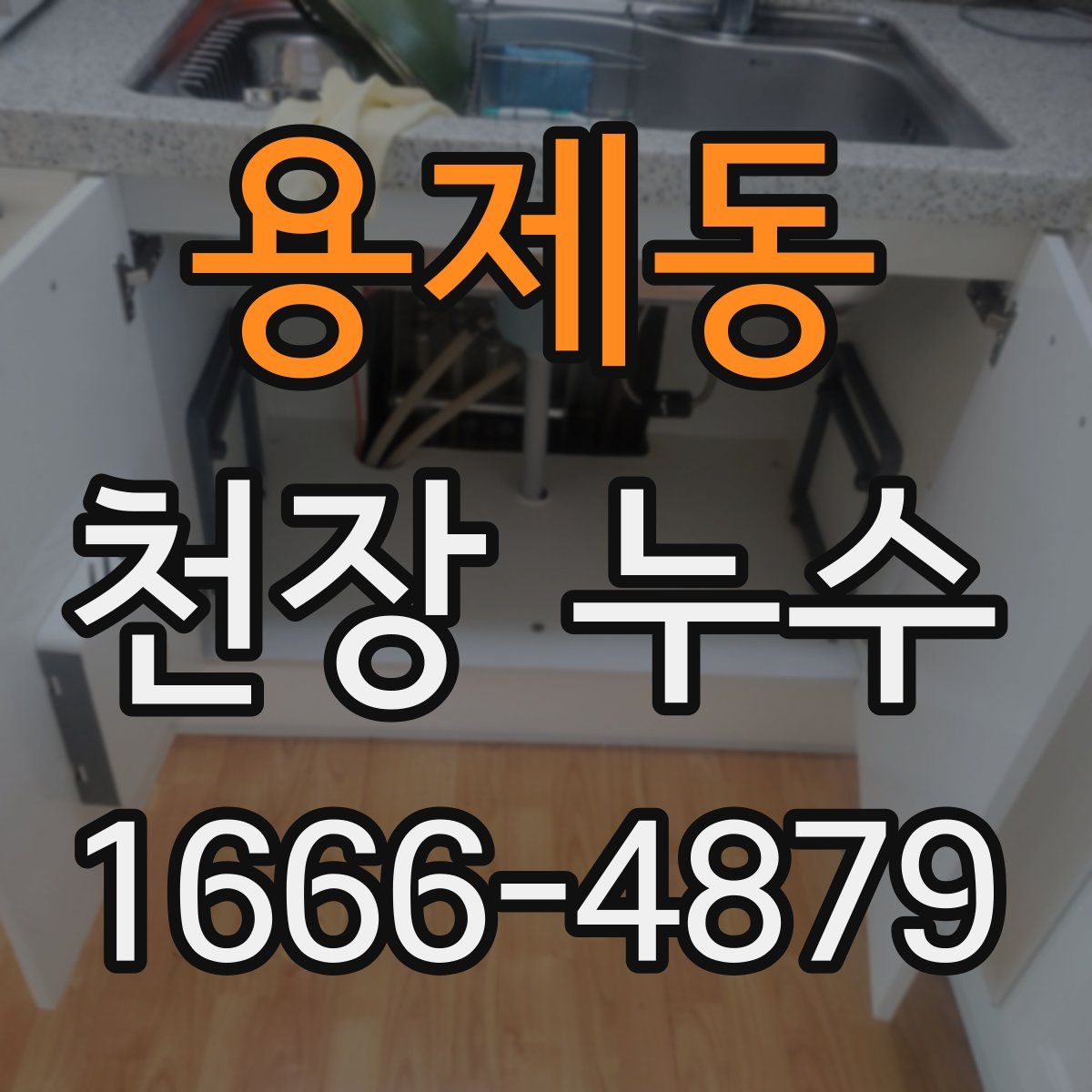 용제동 천장 누수