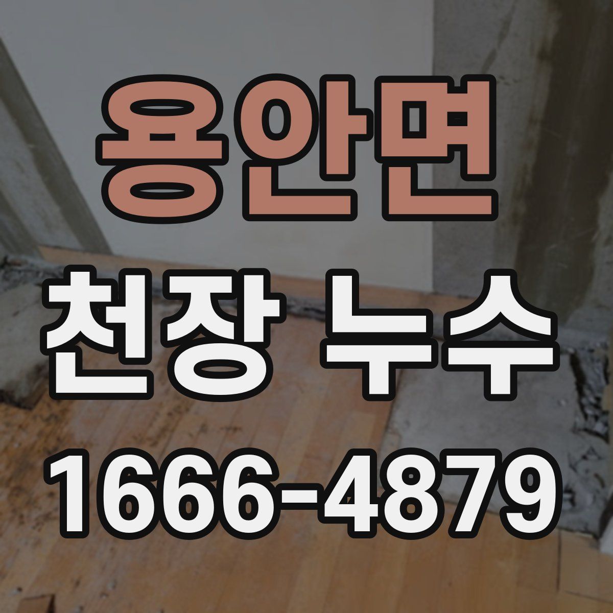 용안면 천장 누수