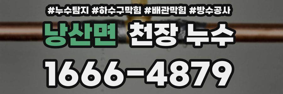 낭산면 천장 누수