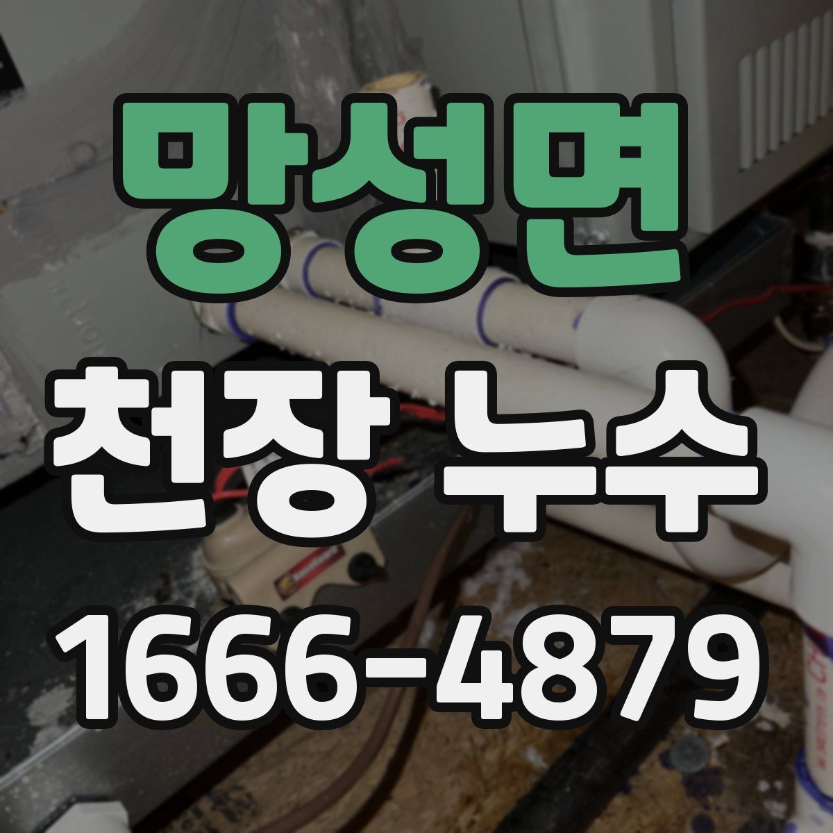 망성면 천장 누수