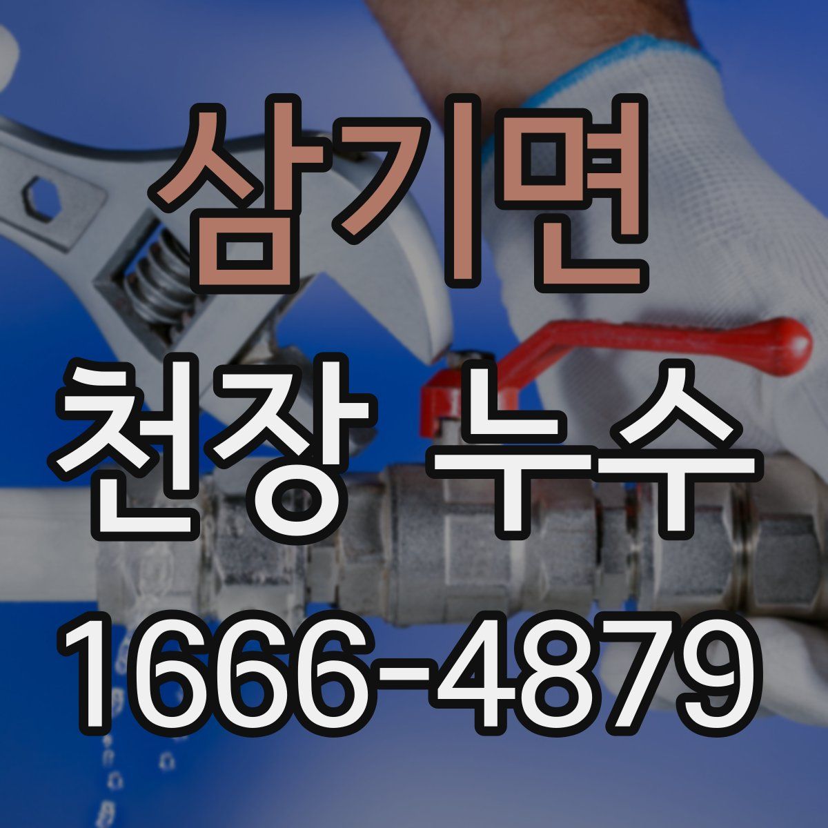 삼기면 천장 누수