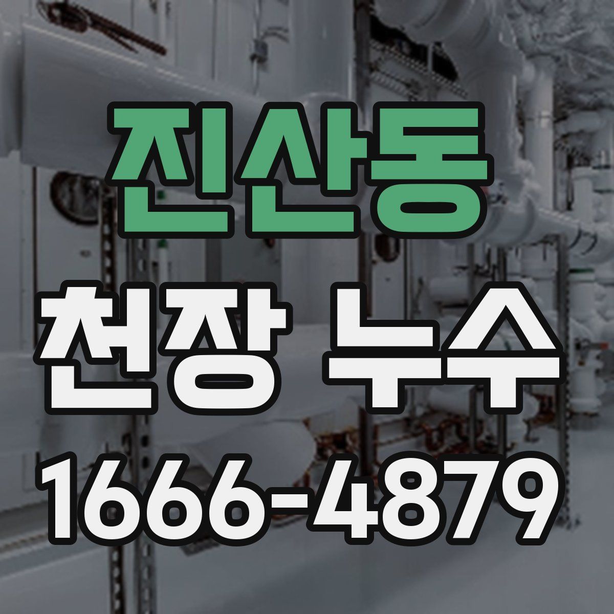 진산동 천장 누수