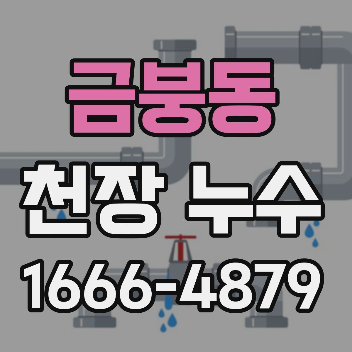 금붕동 천장 누수