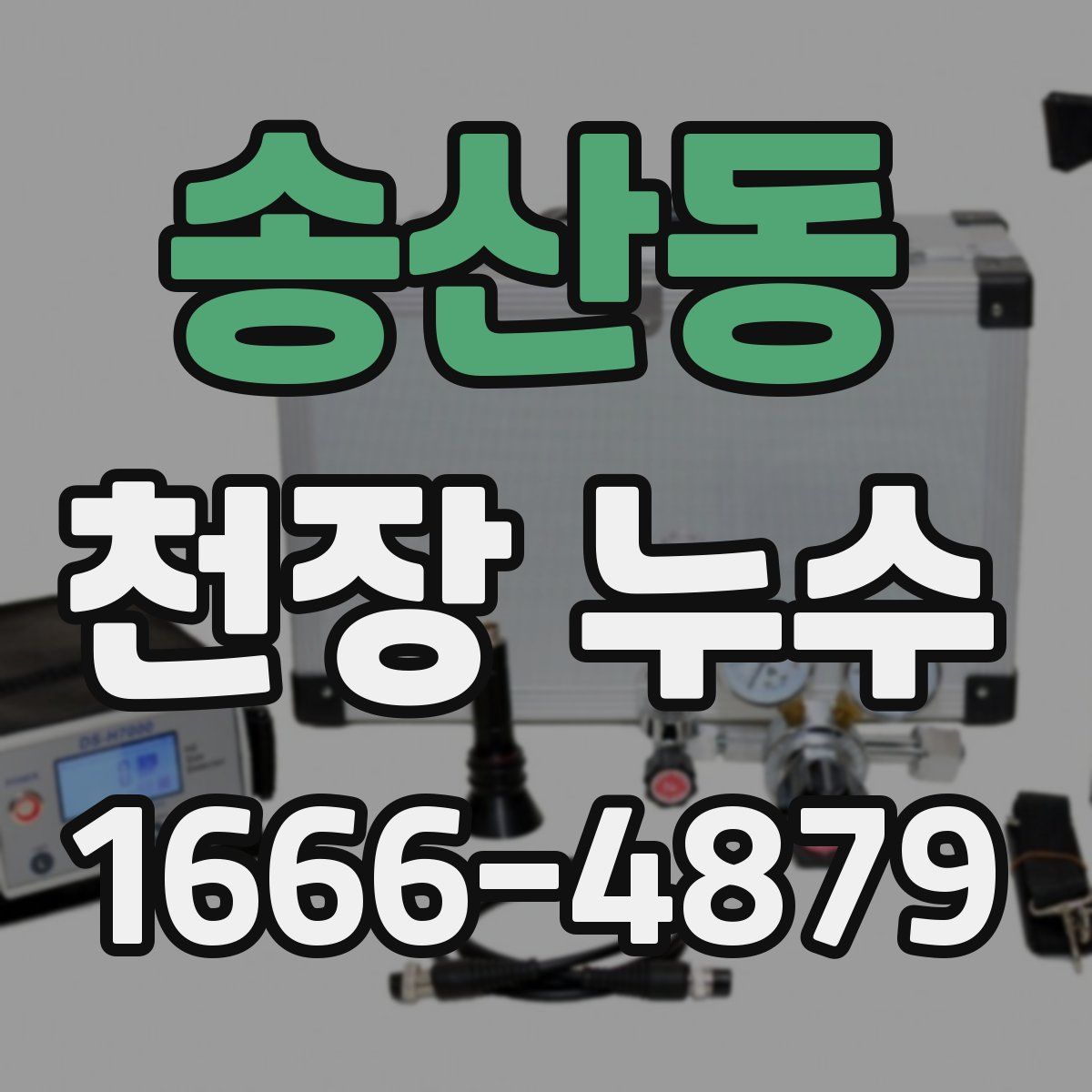 송산동 천장 누수