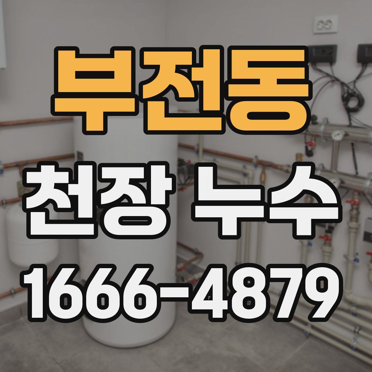 부전동 천장 누수
