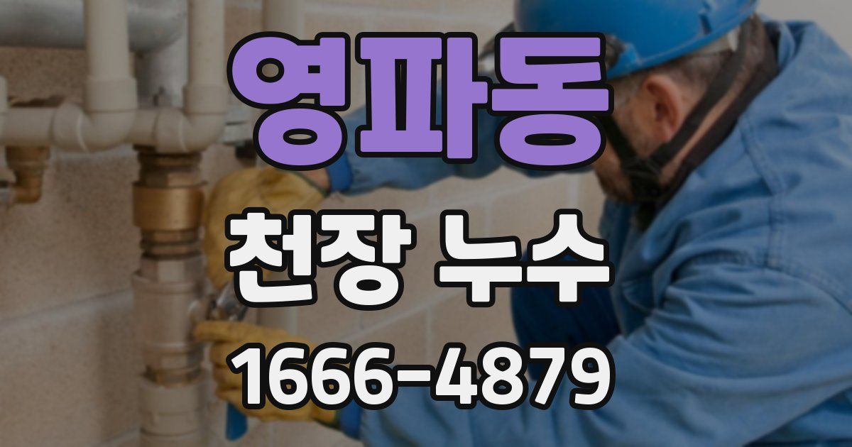 영파동 천장 누수