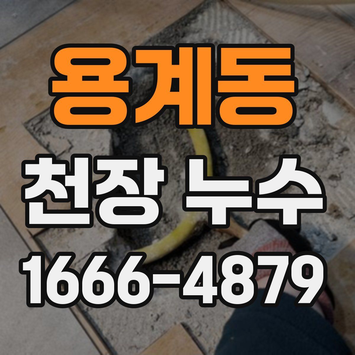 용계동 천장 누수