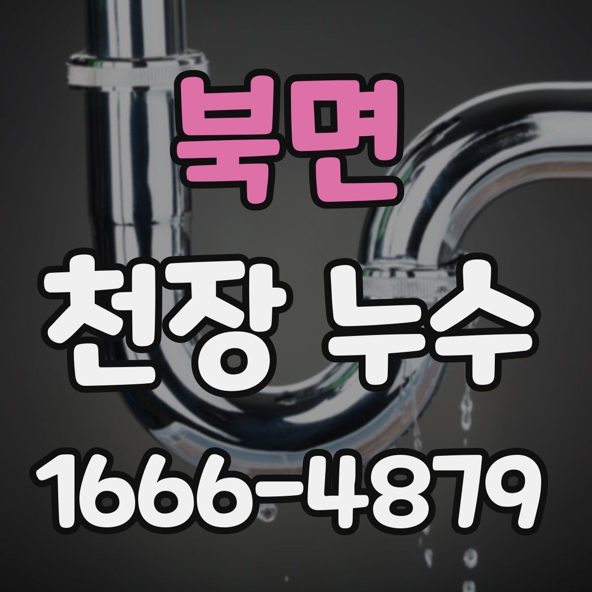북면 천장 누수