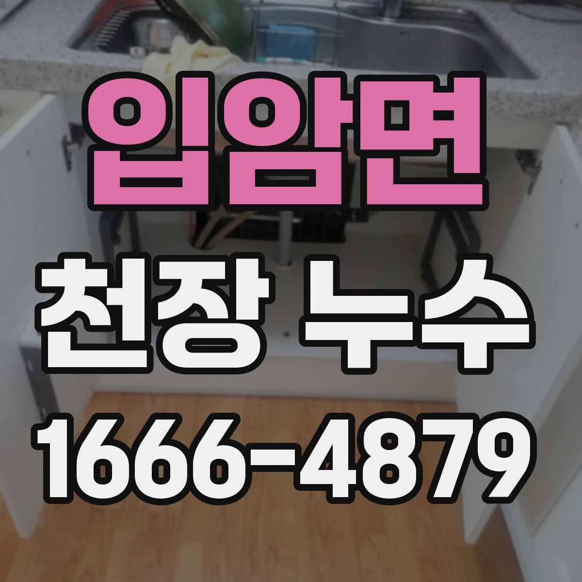 입암면 천장 누수