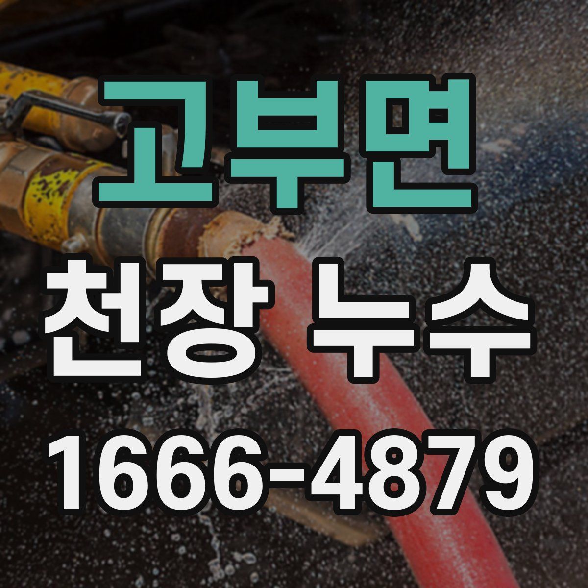 고부면 천장 누수