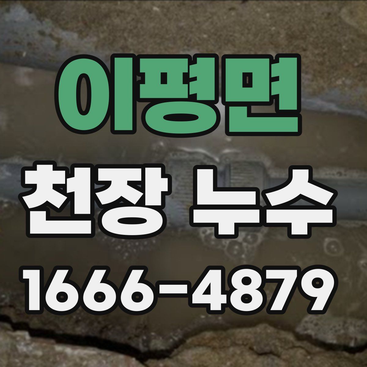 이평면 천장 누수