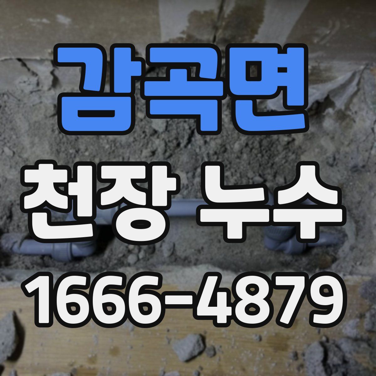 감곡면 천장 누수