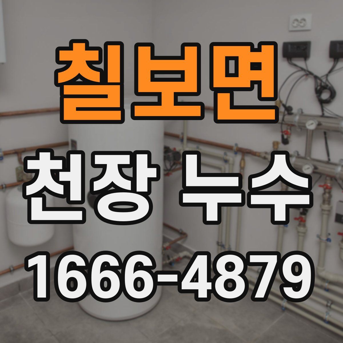칠보면 천장 누수