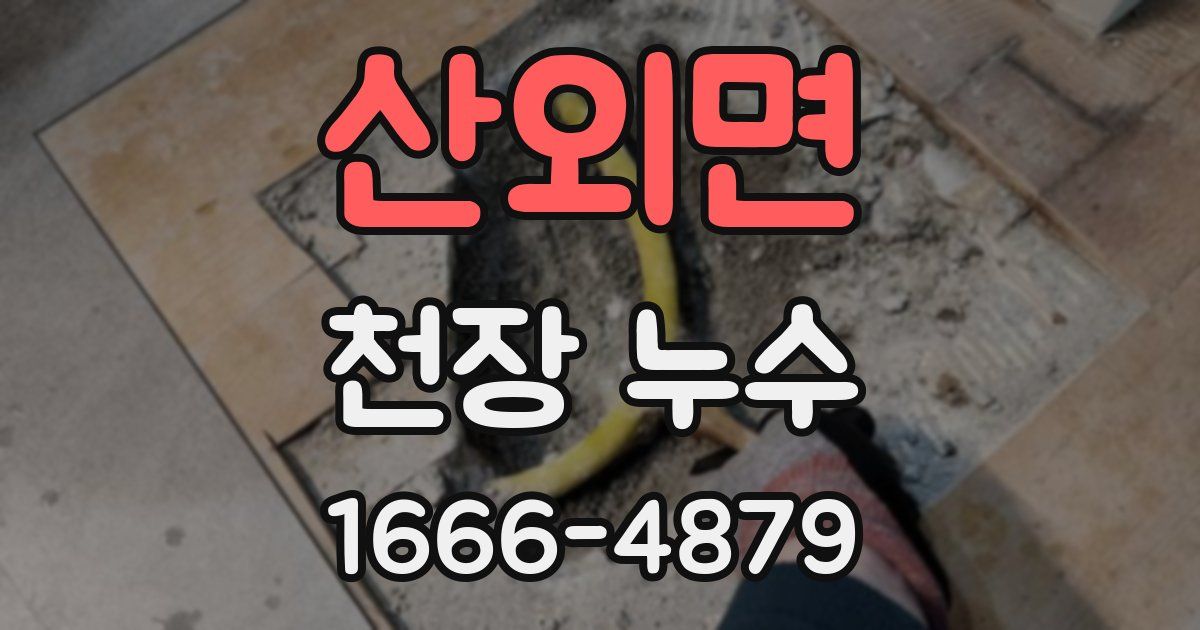 산외면 천장 누수