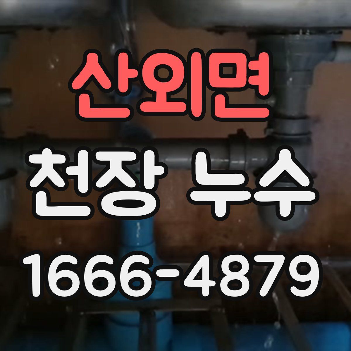 산외면 천장 누수