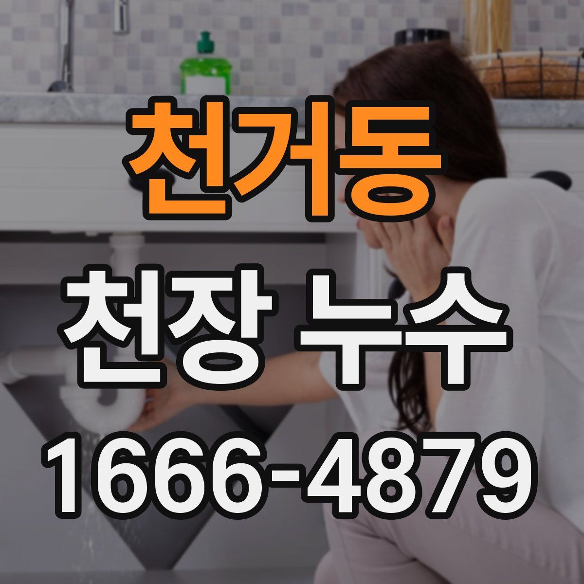 천거동 천장 누수