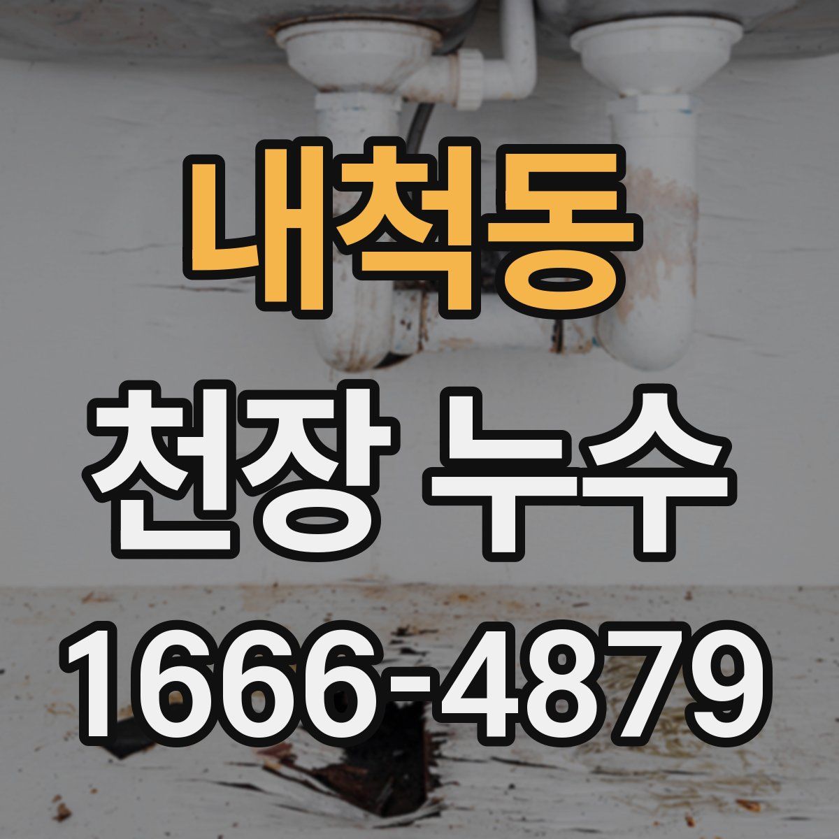 내척동 천장 누수