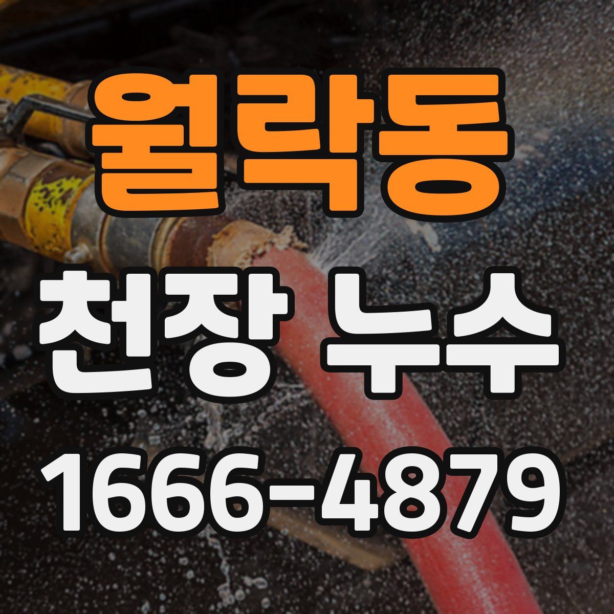 월락동 천장 누수