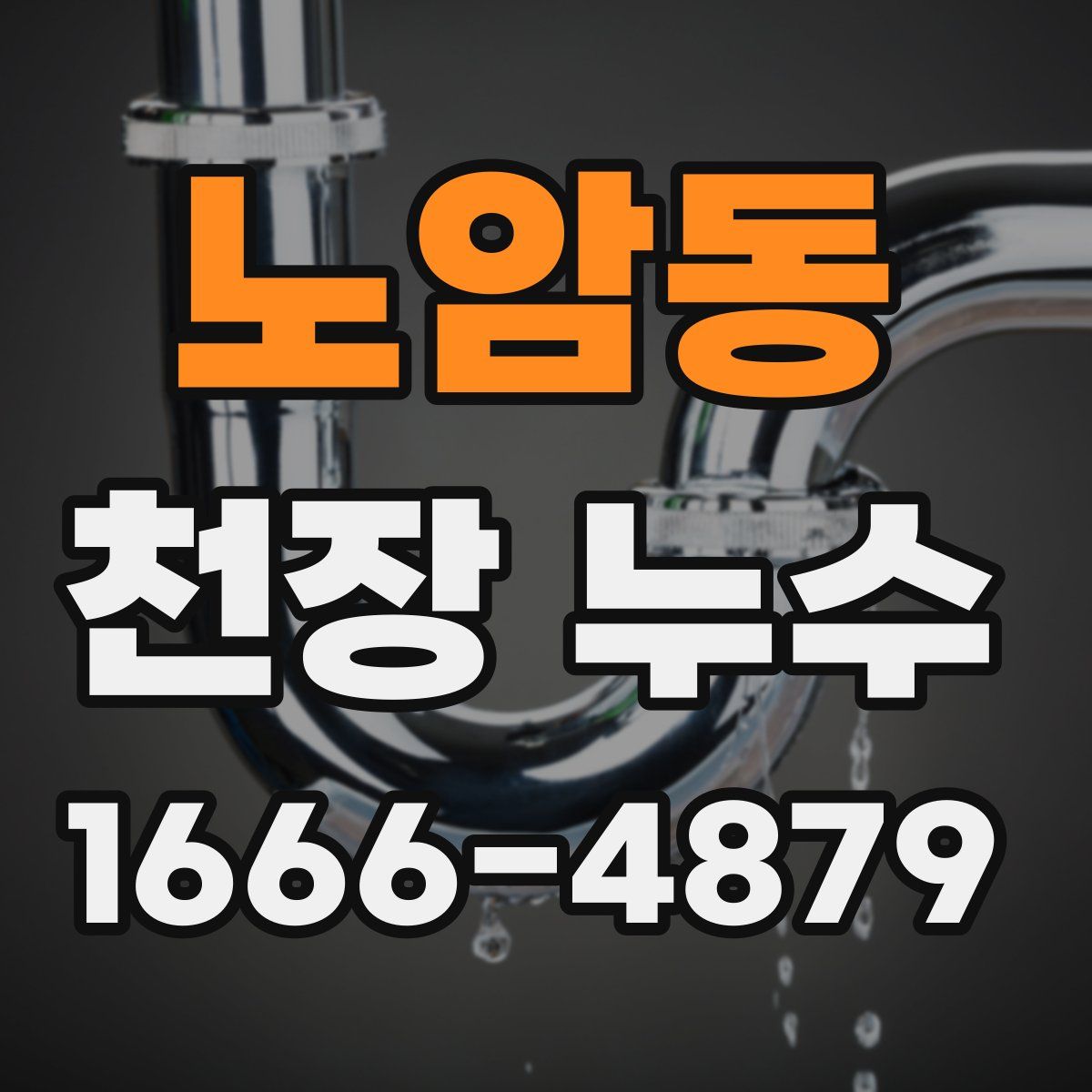 노암동 천장 누수