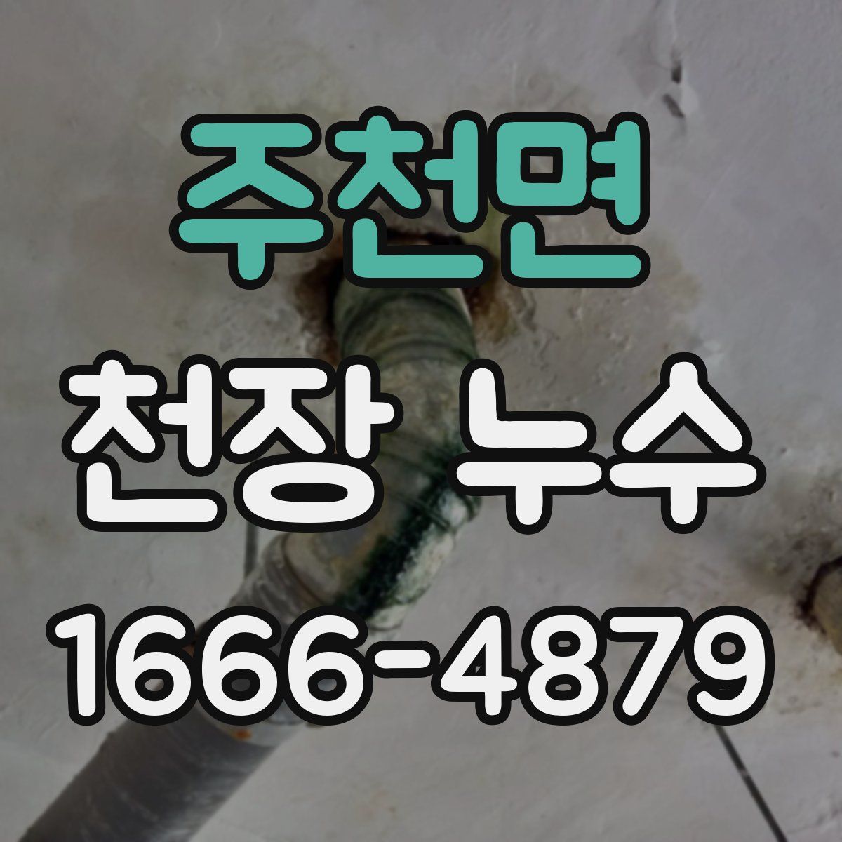 주천면 천장 누수
