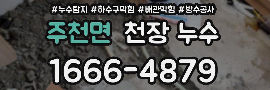 주천면 천장 누수