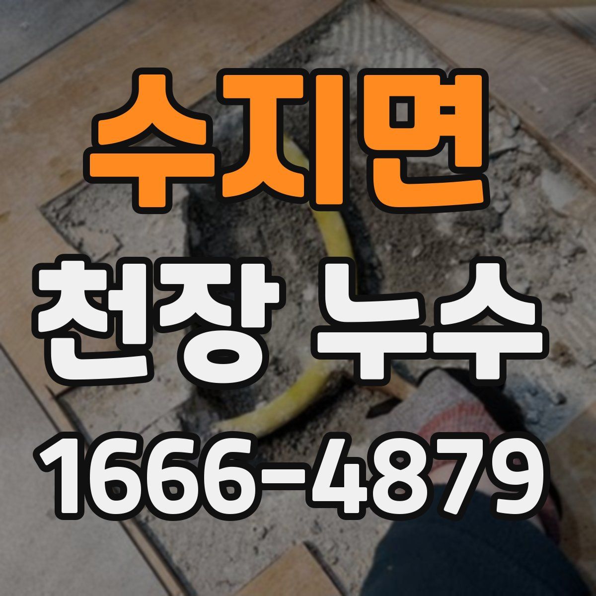 수지면 천장 누수