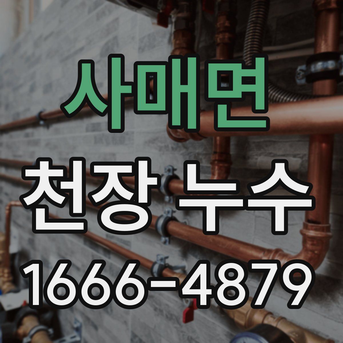 사매면 천장 누수