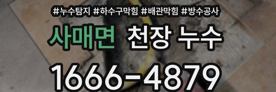 사매면 천장 누수