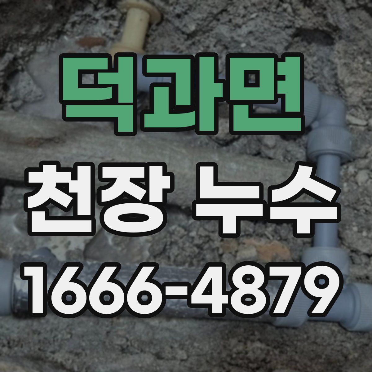 덕과면 천장 누수