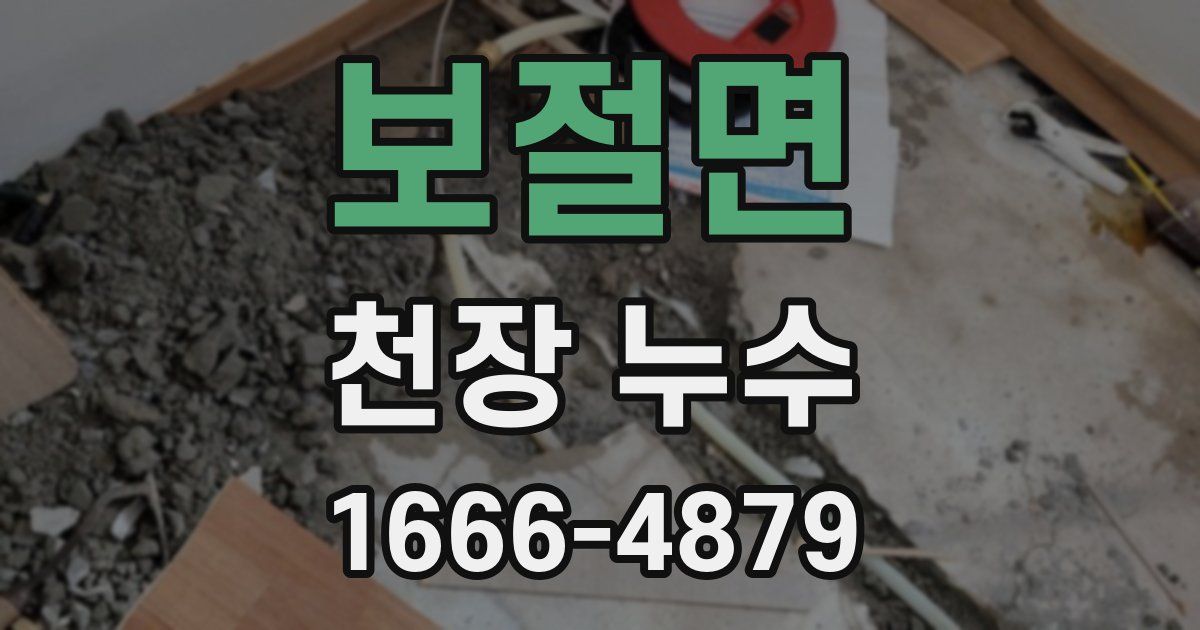 보절면 천장 누수