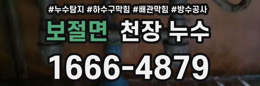 보절면 천장 누수