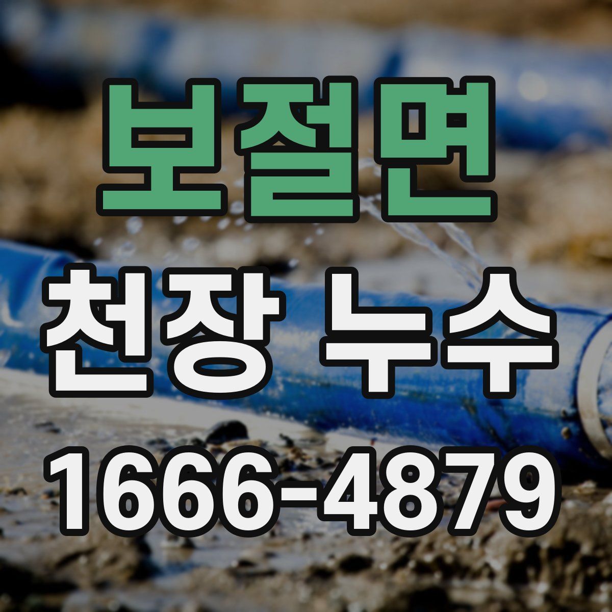 보절면 천장 누수