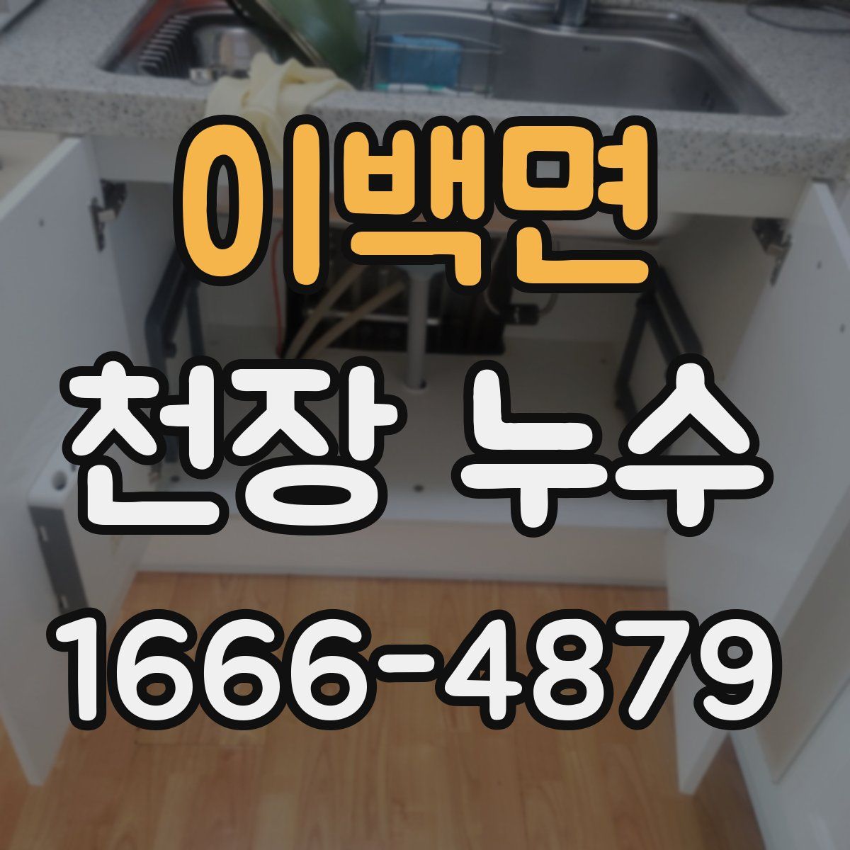 이백면 천장 누수