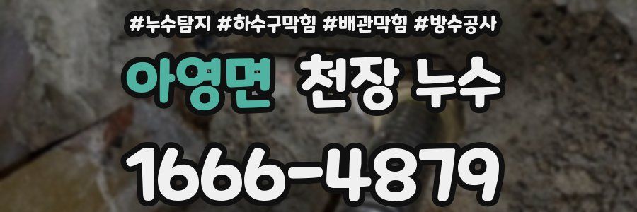 아영면 천장 누수