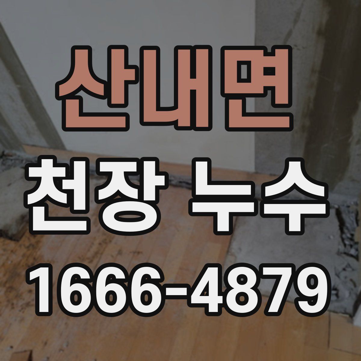 산내면 천장 누수