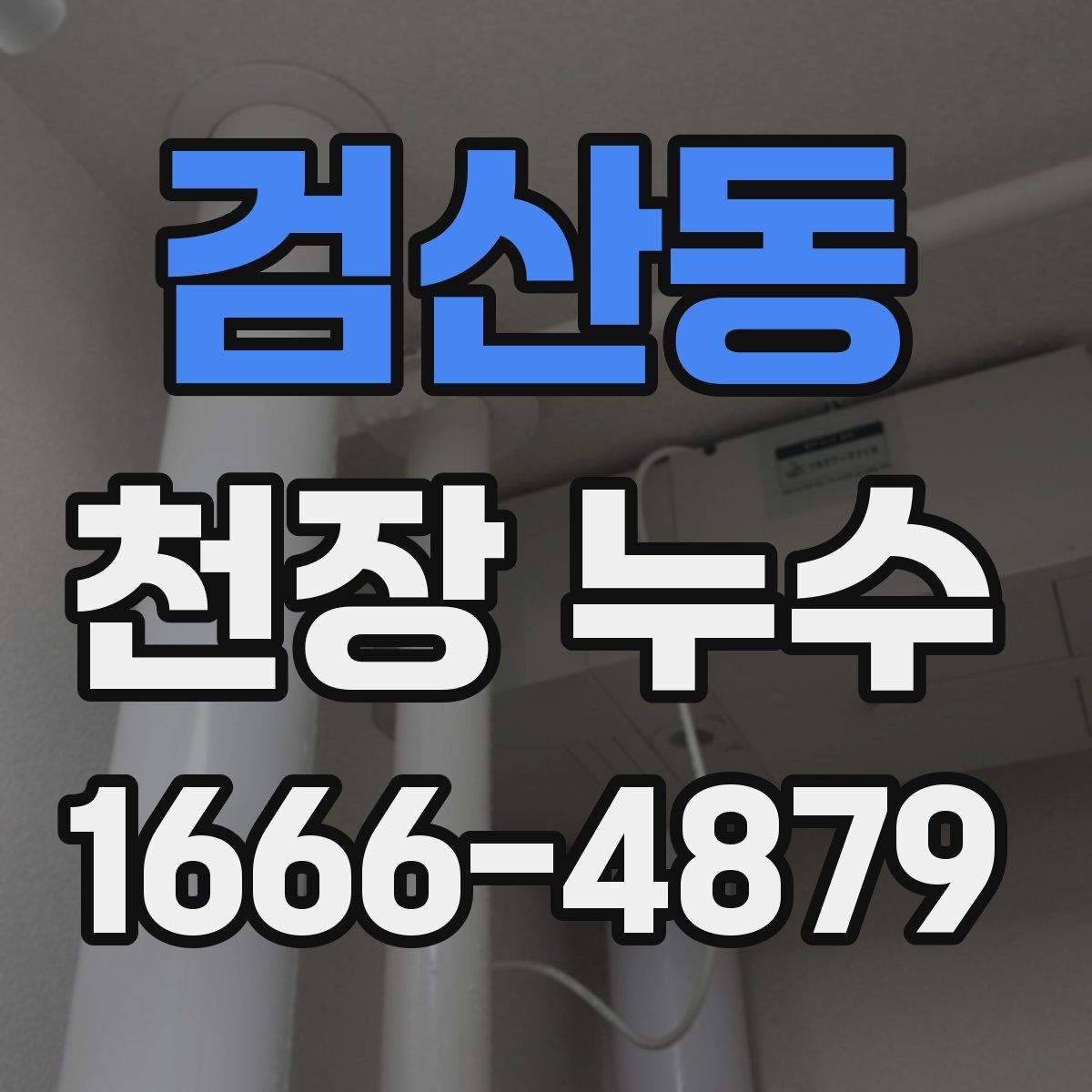 검산동 천장 누수
