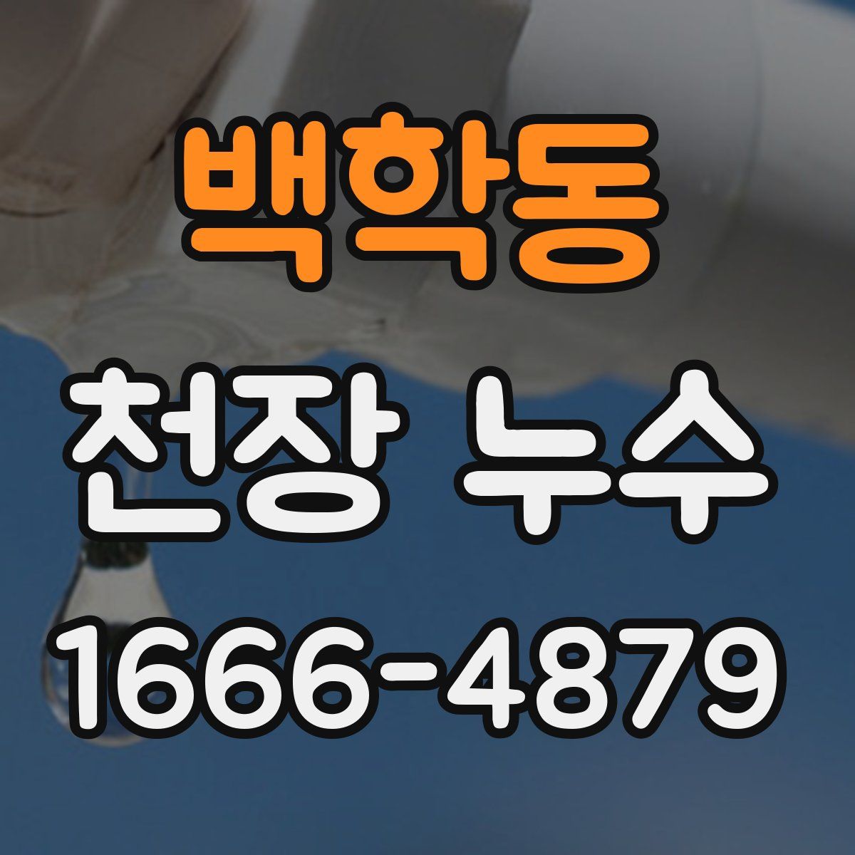 백학동 천장 누수