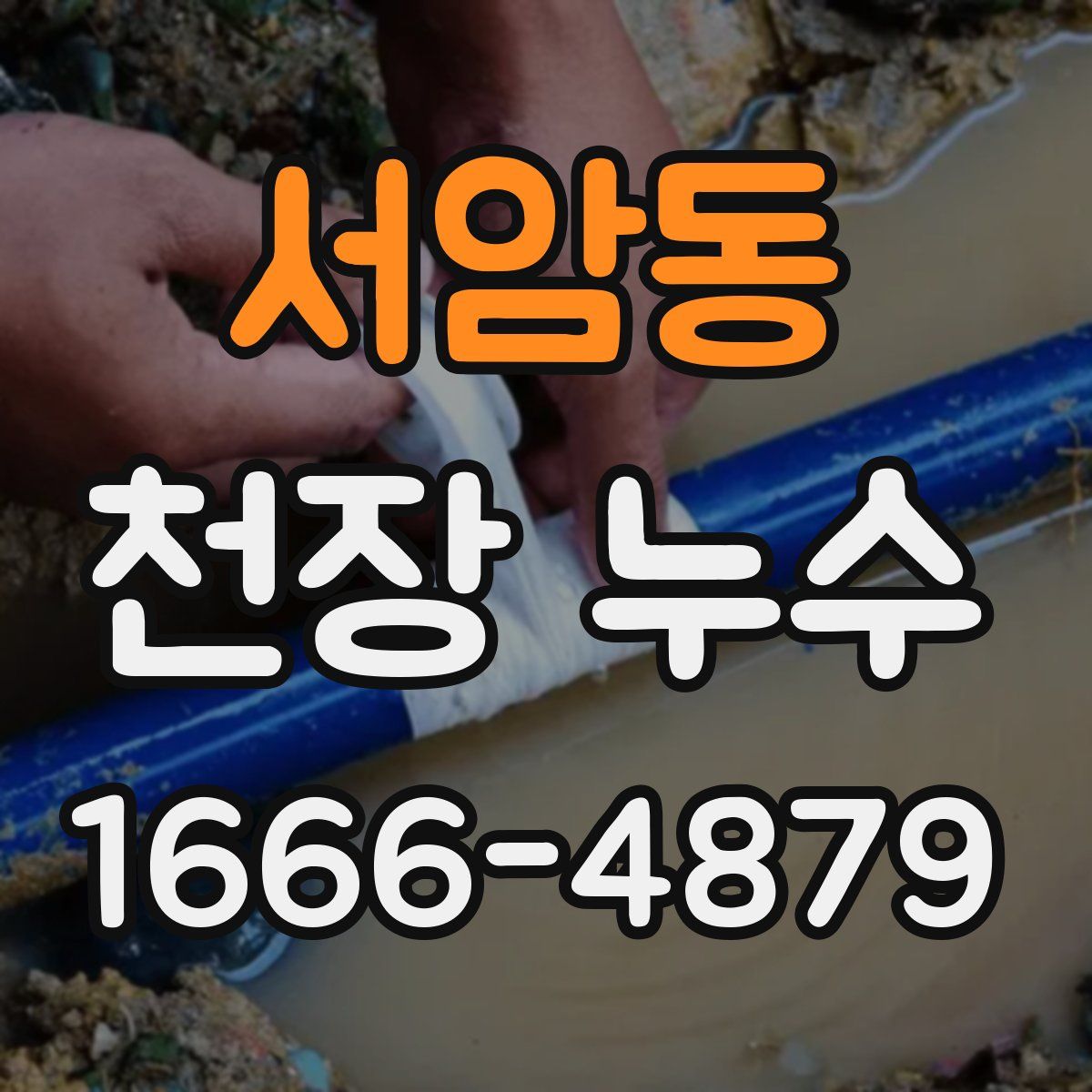 서암동 천장 누수