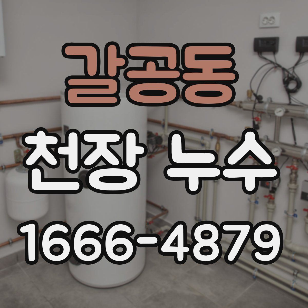 갈공동 천장 누수