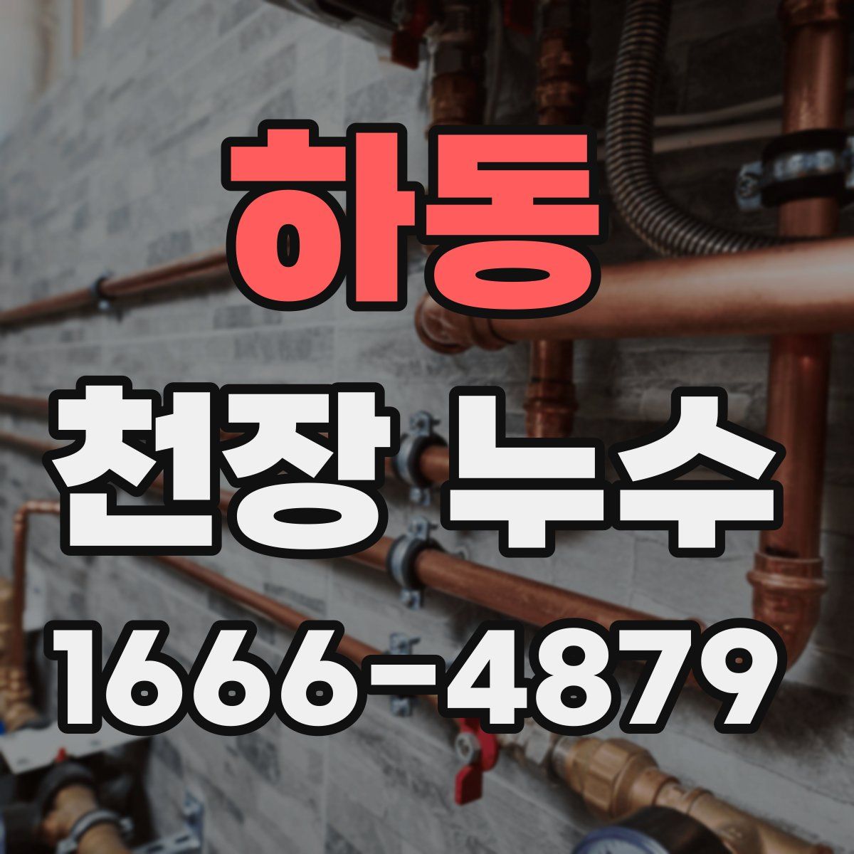 하동 천장 누수