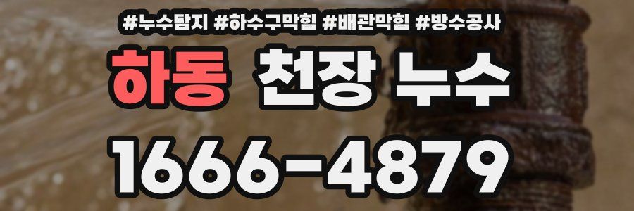 하동 천장 누수