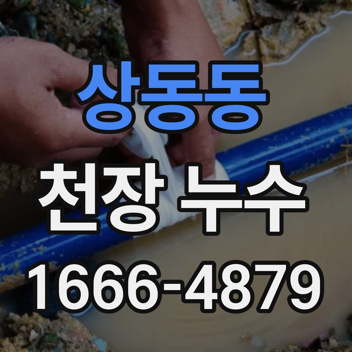 상동동 천장 누수