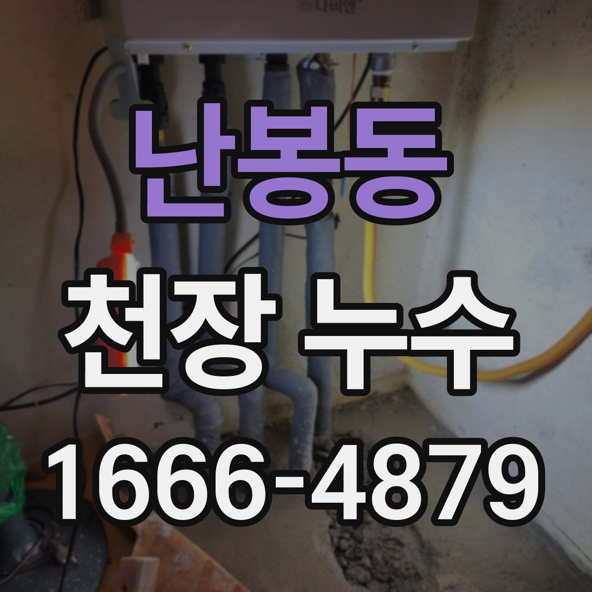 난봉동 천장 누수